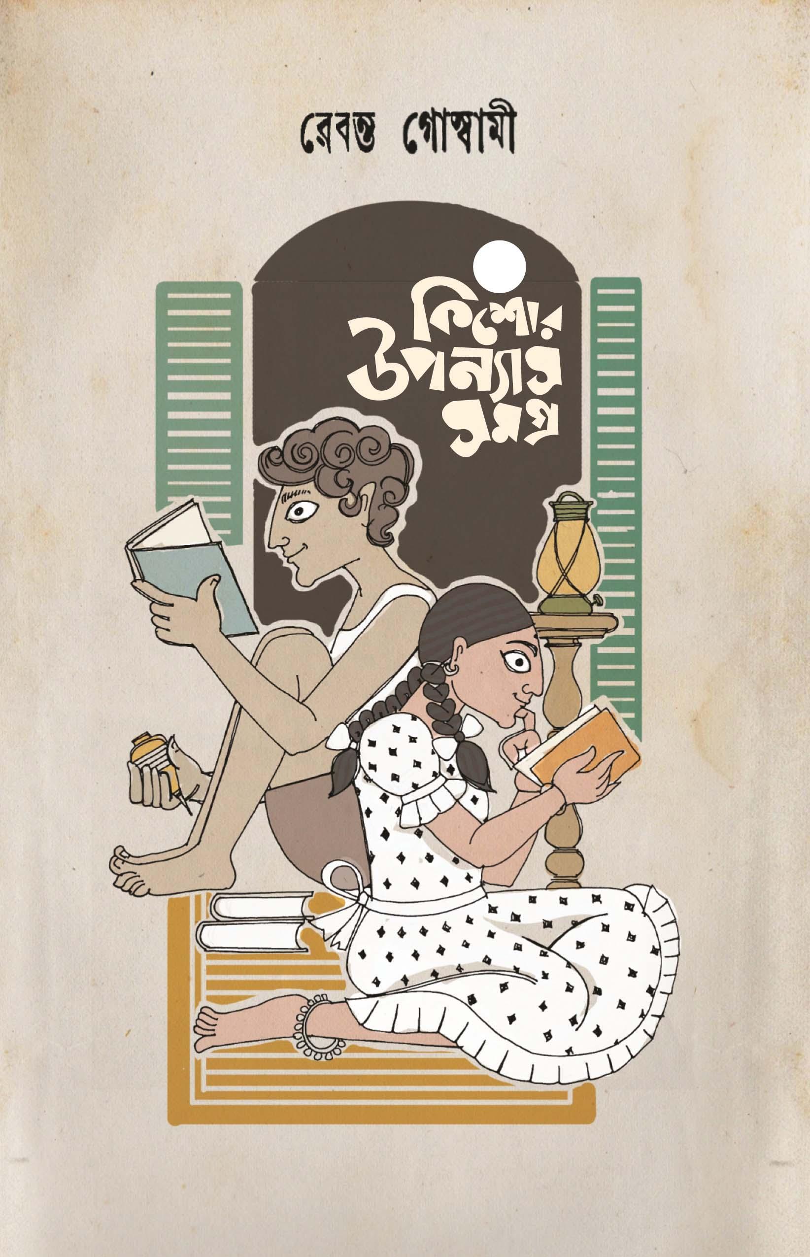 রেবন্ত গোস্বামীর কিশোর উপন্যাস সমগ্র