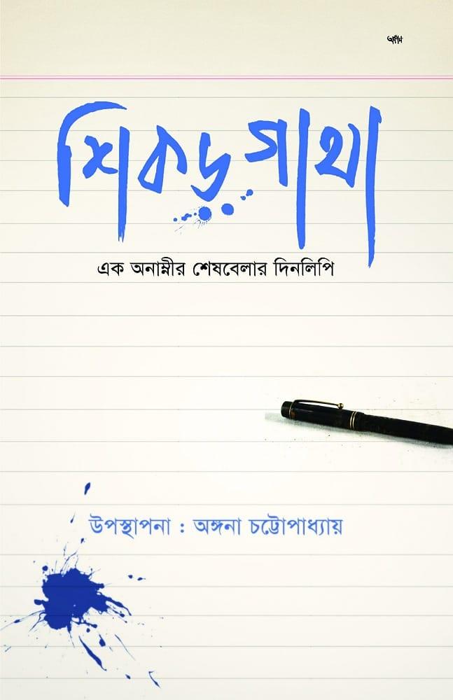 শিকড় গাথা : এক অনাম্নীর শেষবেলার দিনলিপি