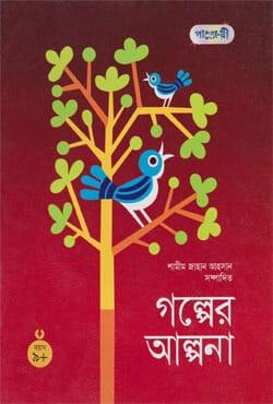 গল্পের আল্পনা ৯+