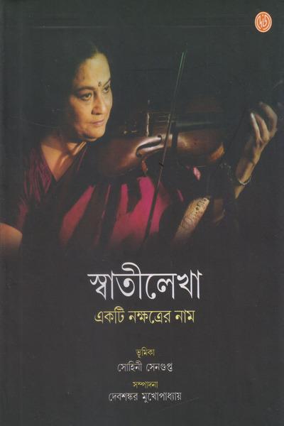 স্বাতীলেখা একটি নক্ষত্রের নাম