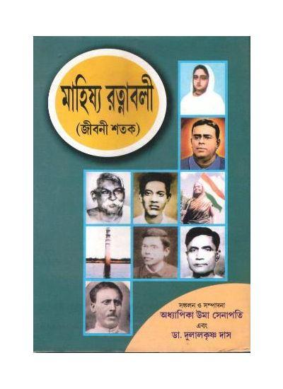 মাহিষ্য রত্নাবলী (জীবনী শতক)