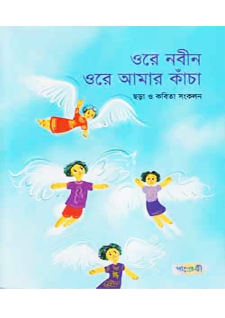 ওরে নবীন ওরে আমার কাঁচা
