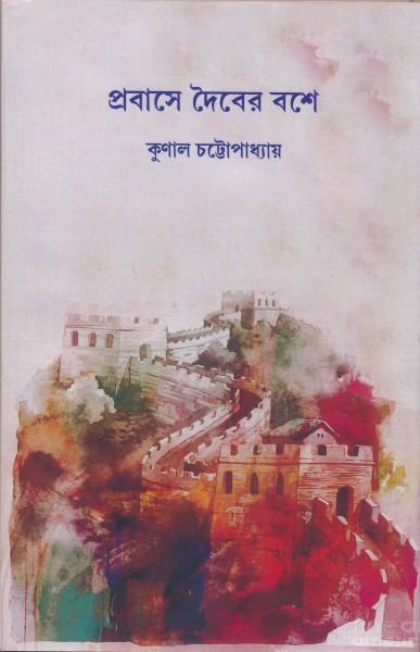 প্রবাসে দৈবের বশে - কুনাল চট্টোপাধ্যায়