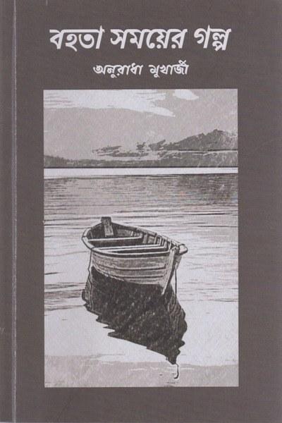 বহতা সময়ের গল্প