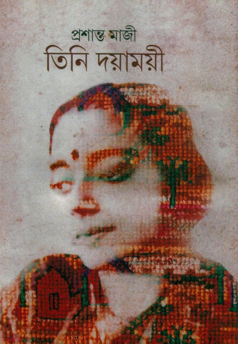 তিনি দয়াময়ী