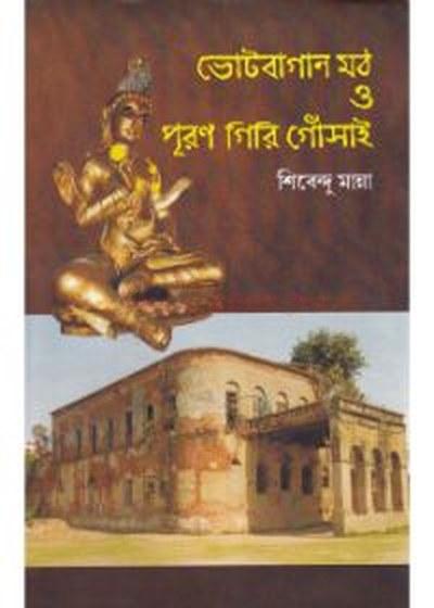 ভোটবাগান মঠ ও পূরণ গিরি গোঁসাই