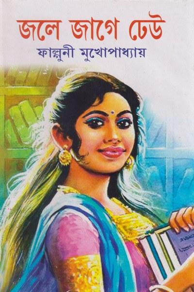 জলে জাগে ঢেউ