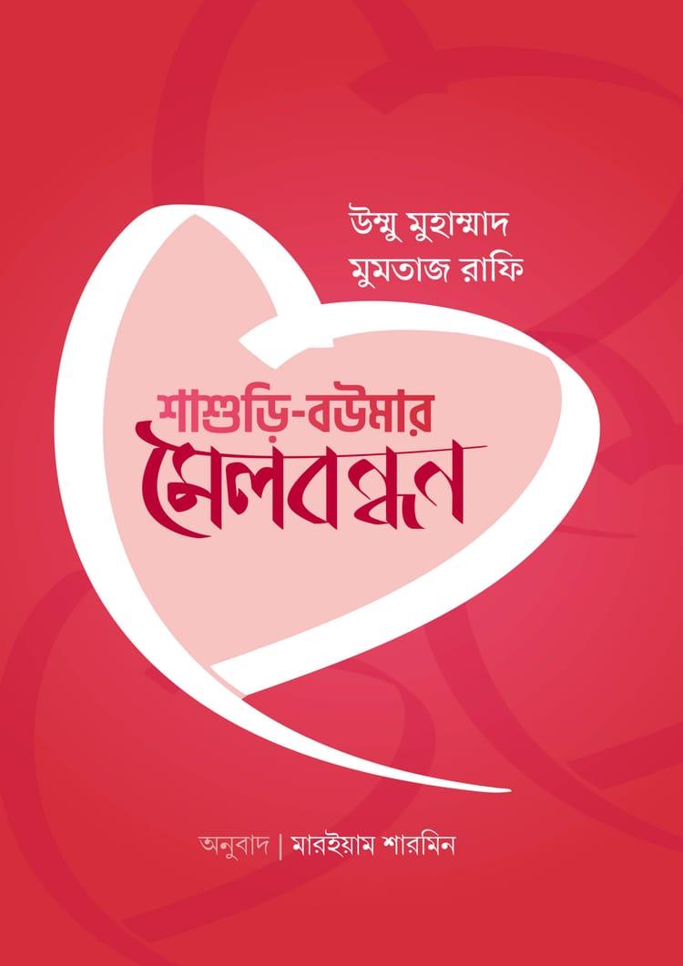 শাশুড়ি-‌বউমার মেলবন্ধন