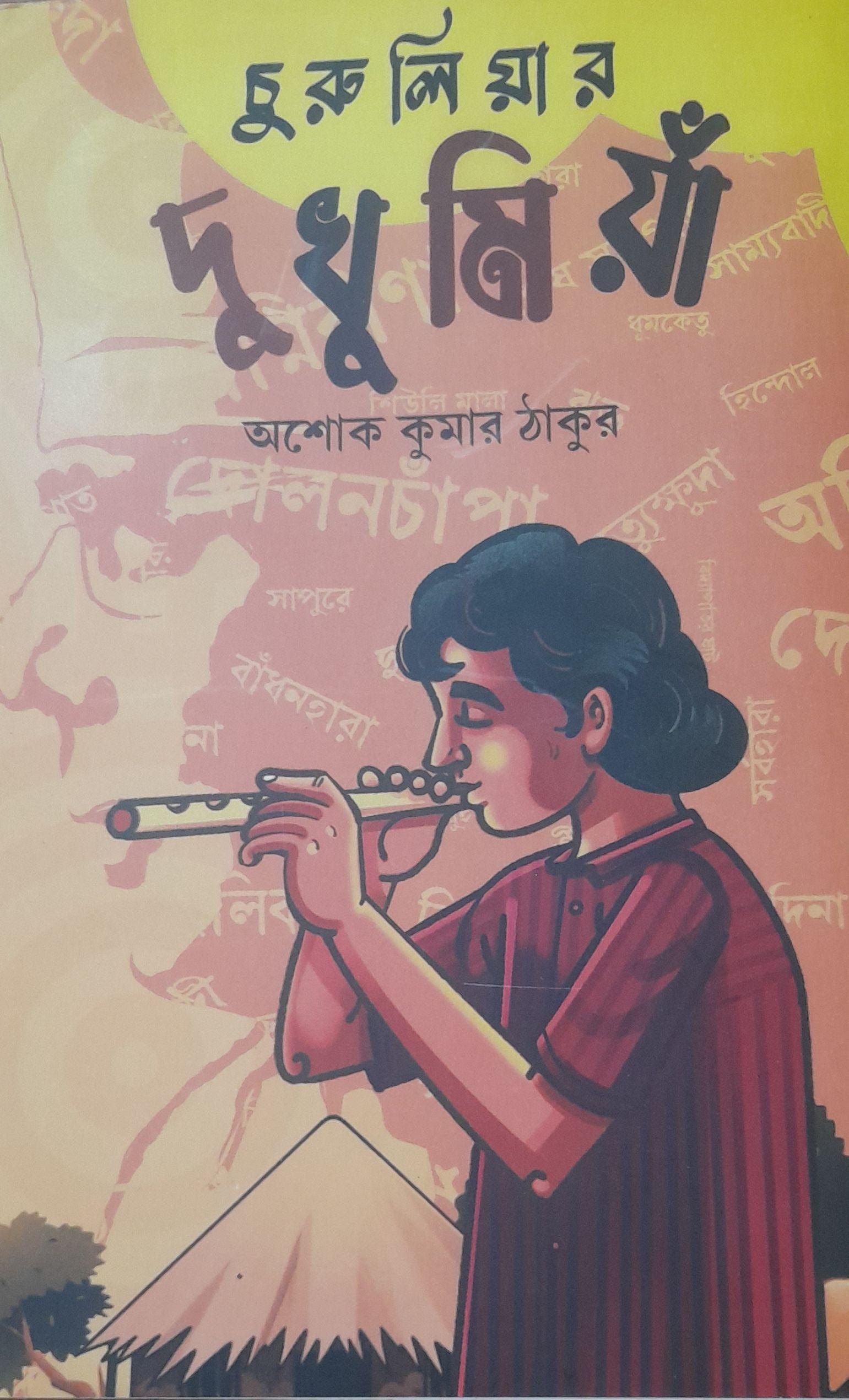 চুরুলিয়ার দুধু মিয়াঁ