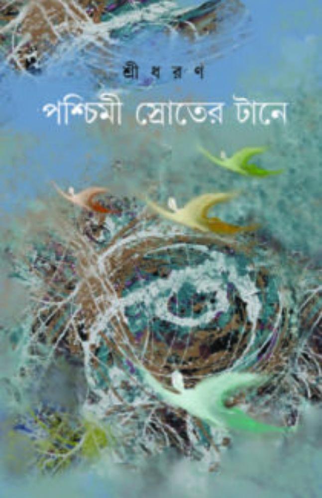পশ্চিমী স্রোতের টান