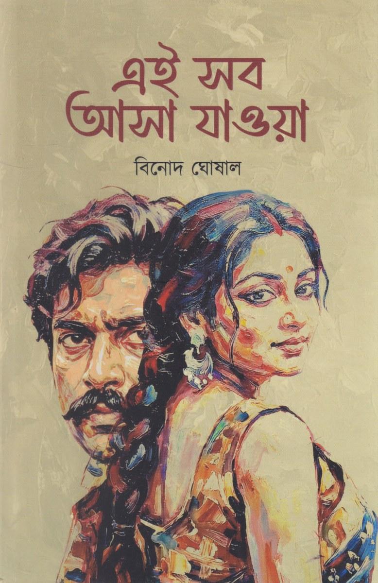 এই সব আসা যাওয়া