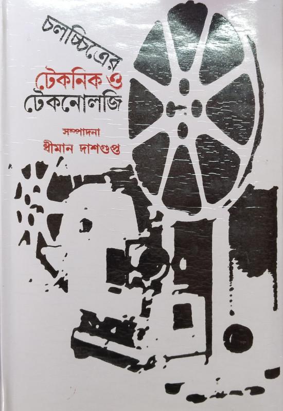 চলচ্চিত্রের টেকনিক ও টেকনোলজি
