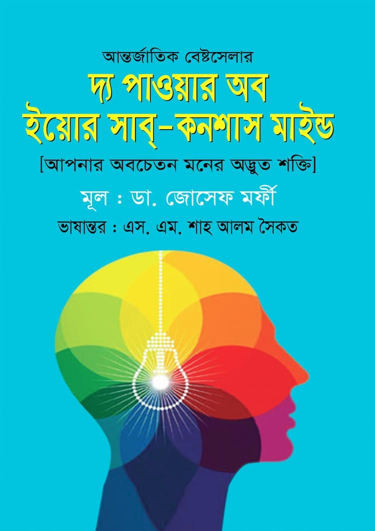দ্য পাওয়ার অব ইয়োর সাব্-কনশাস মাইন্ড - কলি প্রকাশনী