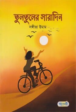 তুলতুলের সারাদিন