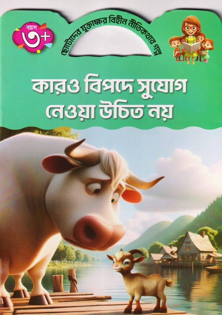কারও বিপদে সুযোগ নেওয়া উচিত নয়