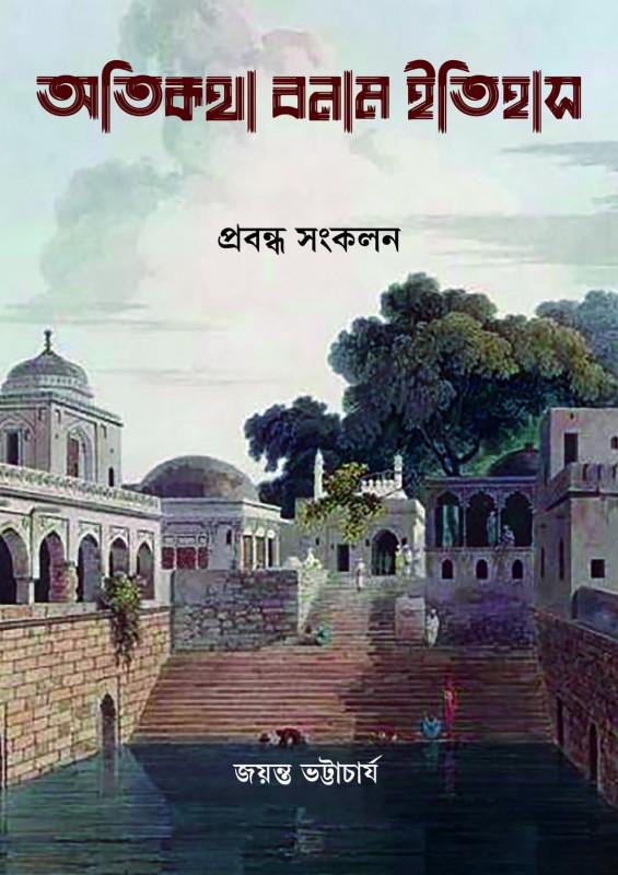 অতিকথা বনাম ইতিহাস