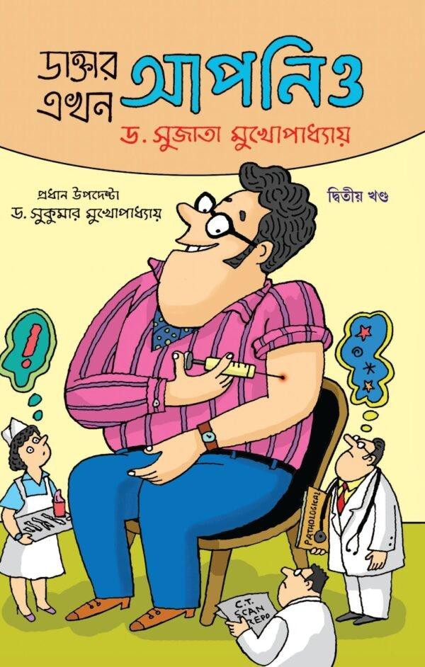 Daktar Ekhon Apnio Vol - 2