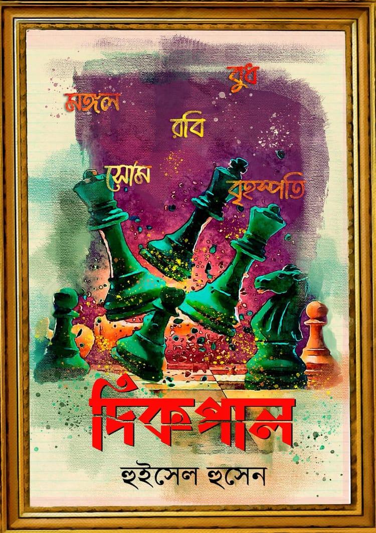 দিকপাল