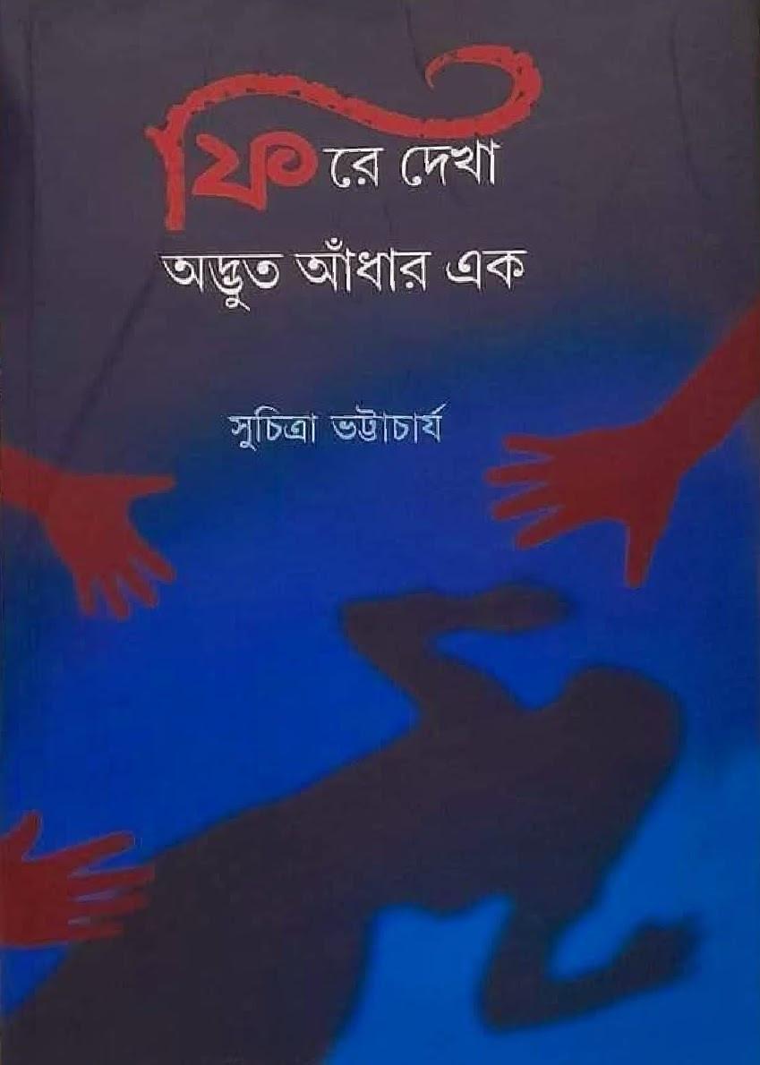 ফিরে দেখা অদ্ভুত আঁধার এক
