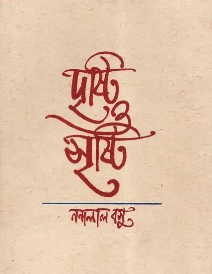দৃষ্টি ও সৃষ্টি