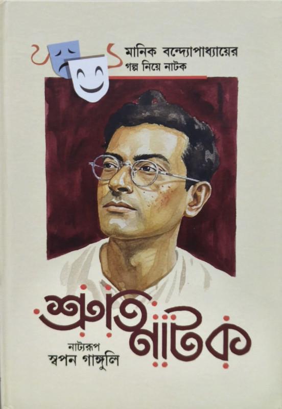শ্রুতিনাটক : মানিক বন্দ্যোপাধ্যায়ের গল্প নিয়ে নাটক