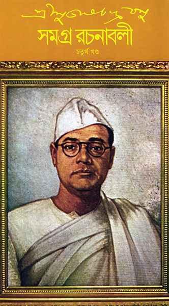শ্রী সুভাষচন্দ্র বসু সমগ্র রচনাবলী ৪