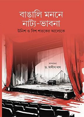 বাঙালি মননে নাট্য-ভাবনা : উনিশ ও বিশ শতকের আলোকে