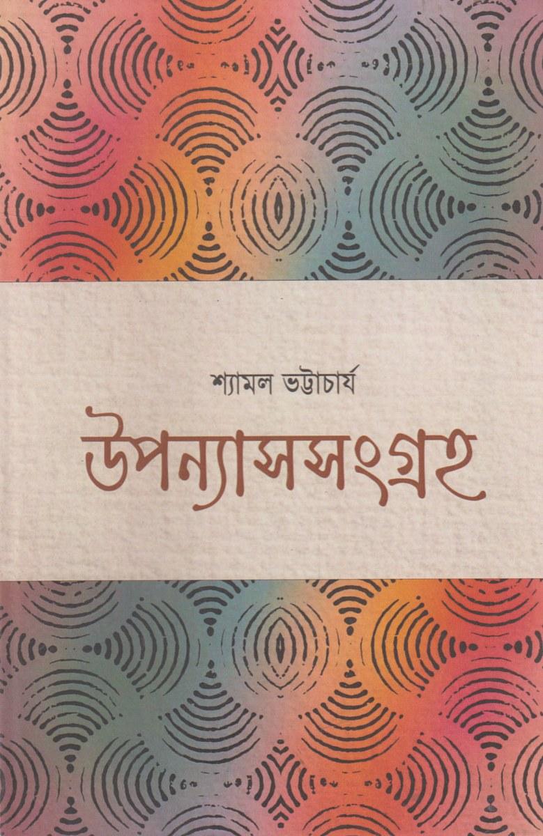 উপন্যাসসংগ্রহ - শ্যামল ভটাচার্য