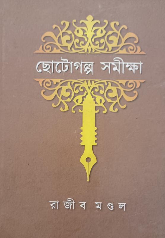 ছোটোগল্প সমীক্ষা