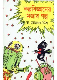 কল্পবিজ্ঞানের মজার গল্প