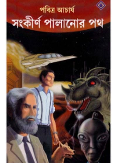 সংকীর্ণ পালানোর পথ