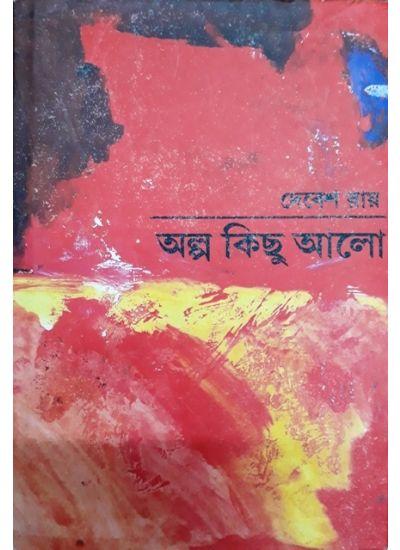 অল্প কিছু আলো