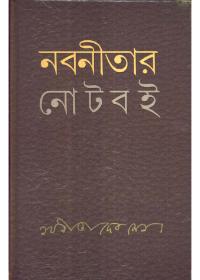 নবনীতার নোট বই