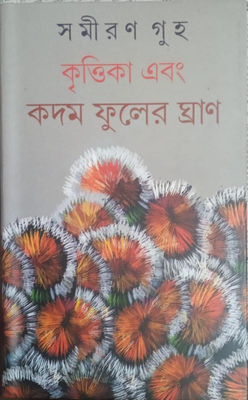 কৃত্তিকা এবং কদম ফুলের ঘ্রাণ