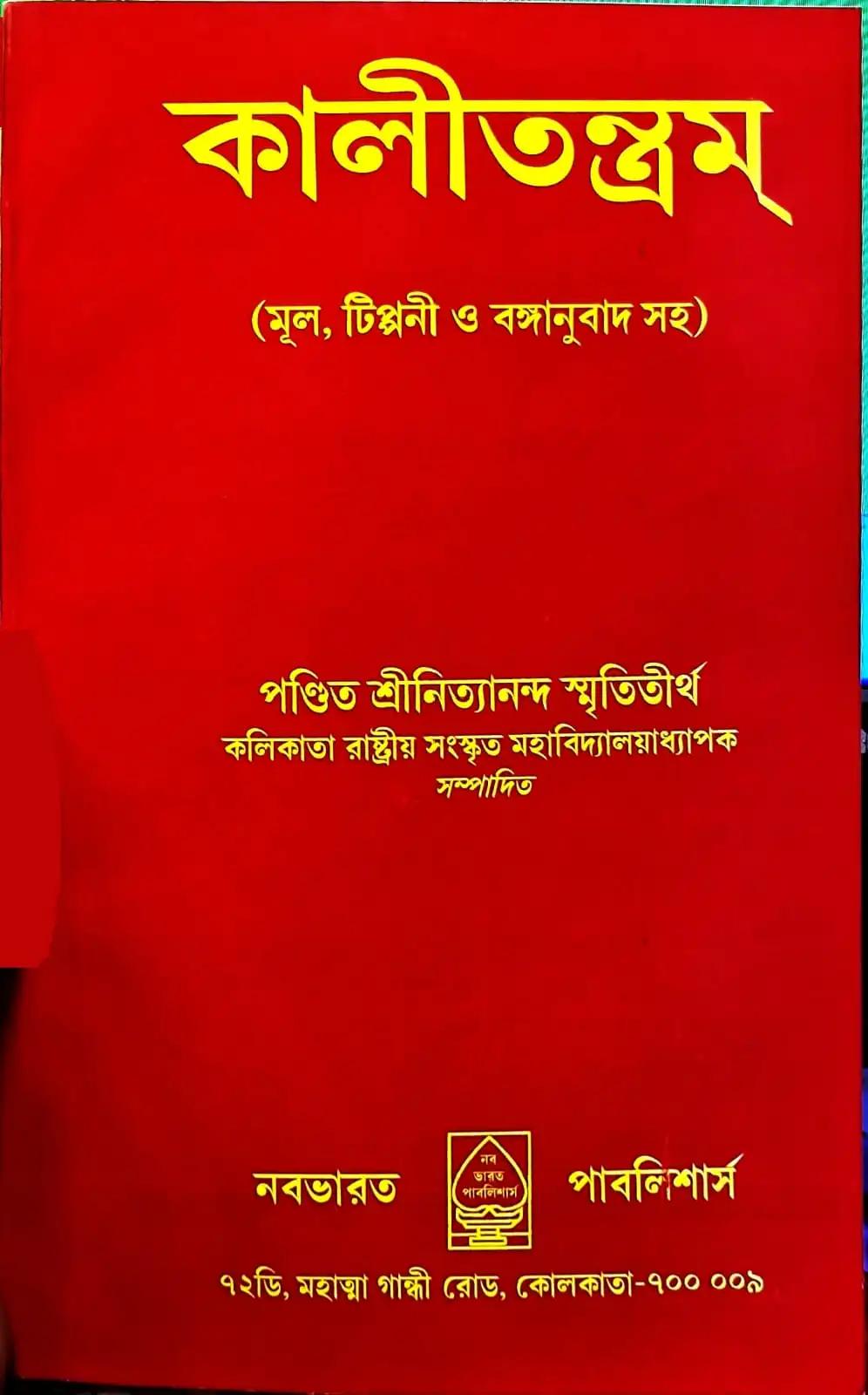 কালীতন্ত্রম্