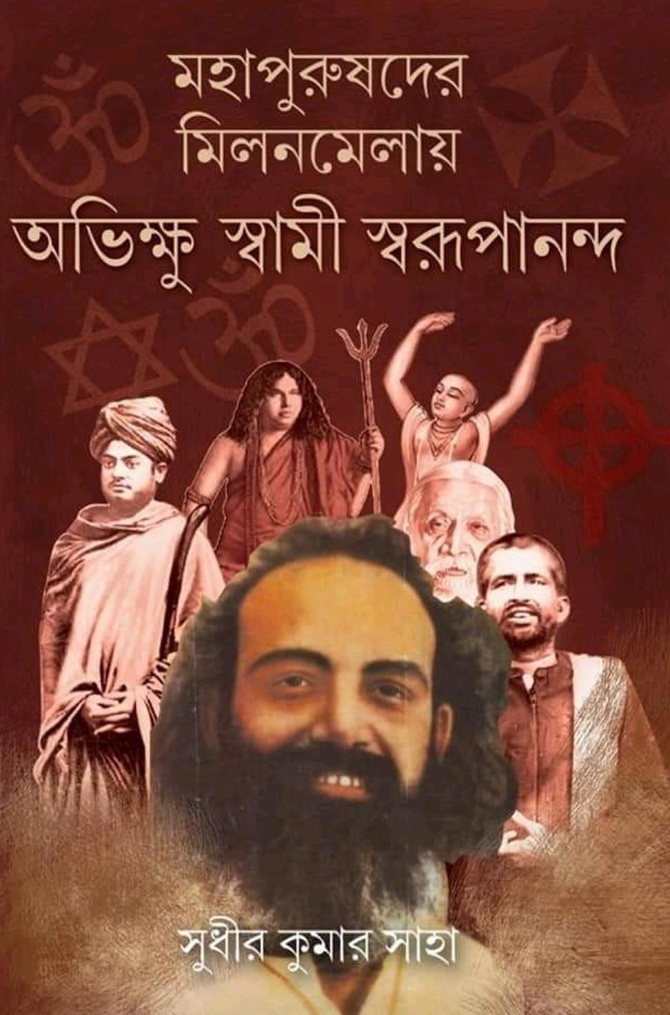 মহাপুরুষদের মিলনমেলায় অভিক্ষু স্বামী স্বরূপানন্দ