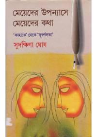 মেয়েদের উপন্যাসে মেয়েদের কথা