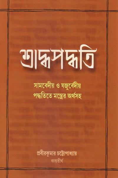 শ্রাদ্ধপদ্ধতি