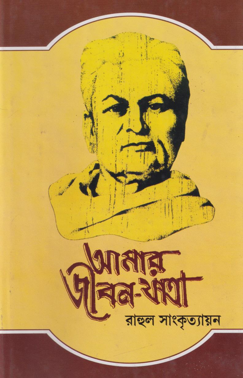 আমার জীবন যাত্রা ৩