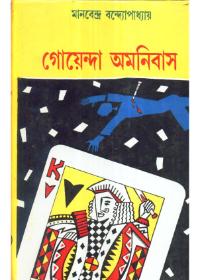 গোয়েন্দা অমনিবাস - মানবেন্দ্র বন্দ্যোপাধ্যায়