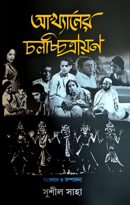 আখ্যানের চলচ্চিত্রায়ন