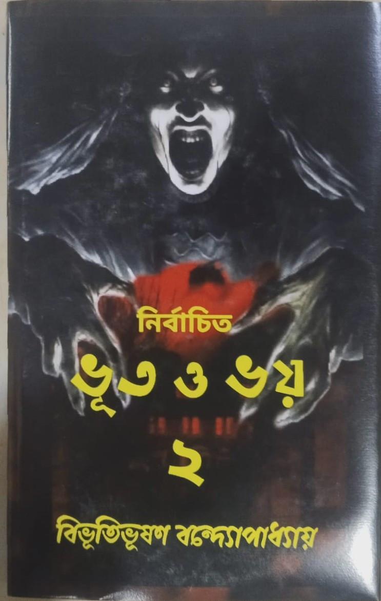 নির্বাচিত ভূত ও ভয় ২