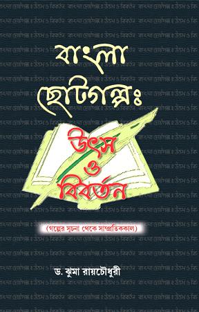 বাংলা ছোটগল্পঃ উৎস ও বিবর্তন