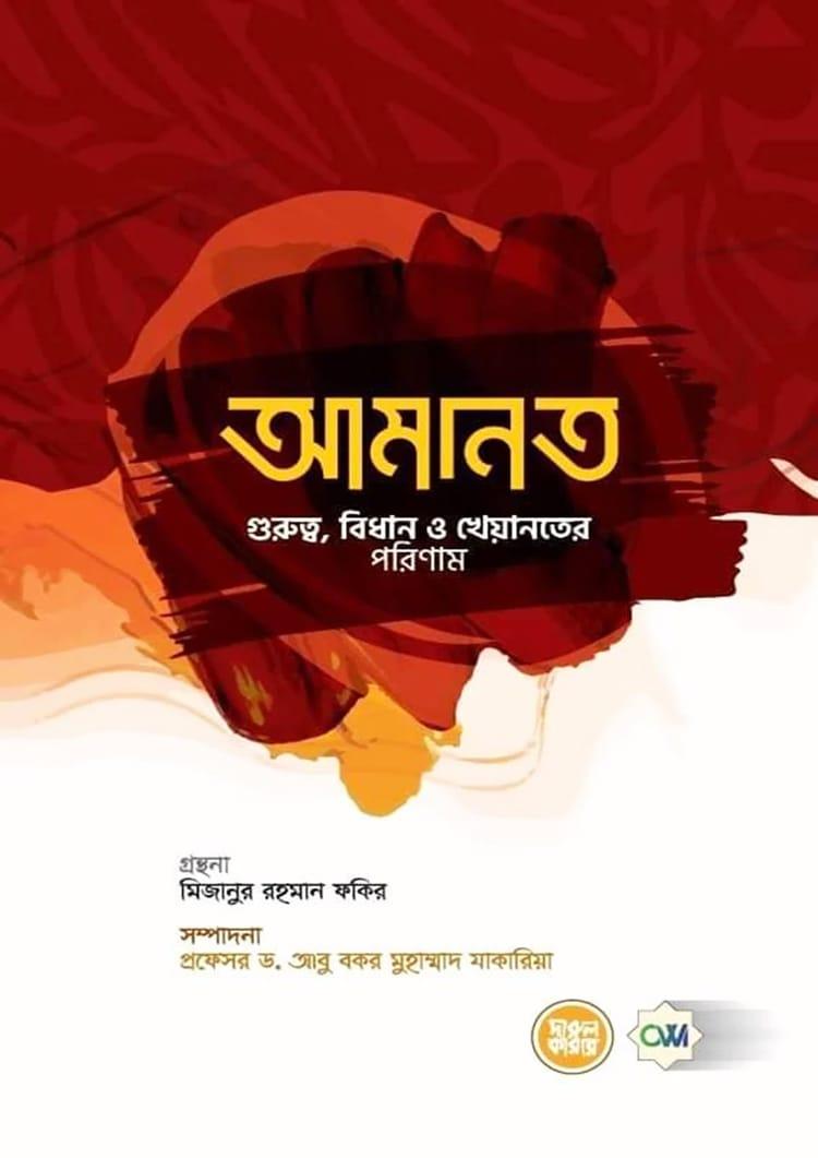 আমানত: গুরুত্ব, বিধান ও খেয়ানতের পরিণাম
