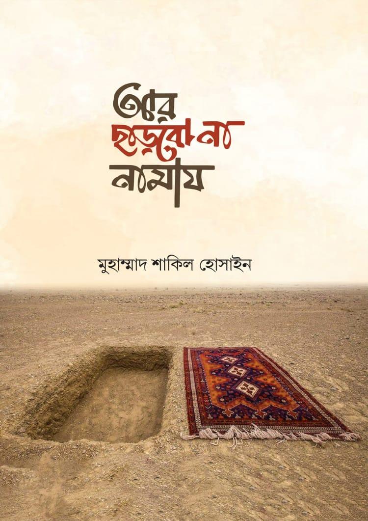 আর ছাড়বো না নামায