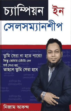 চ্যাম্পিয়ন ইন সেলসম্যানশীপ