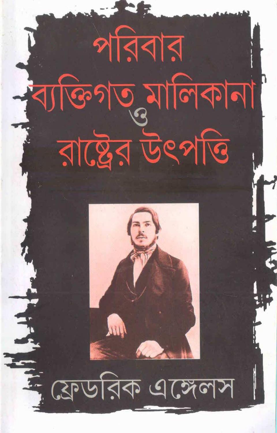 পরিবার ব্যক্তিগত মালিকানা ও রাষ্ট্রের উৎপত্তি