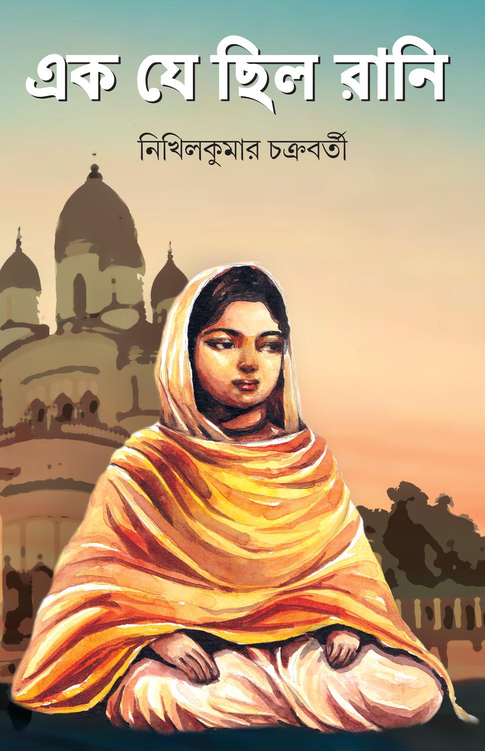 রানি রাসমণি: এক যে ছিল রানি