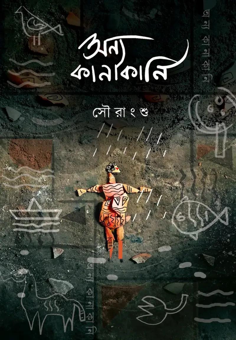 অন্য‌ কানাকানি