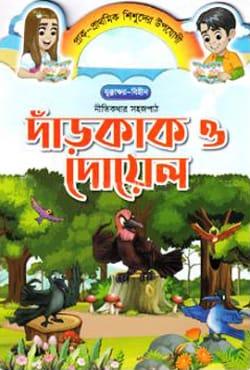 দাঁড়কাক ও দোয়েল